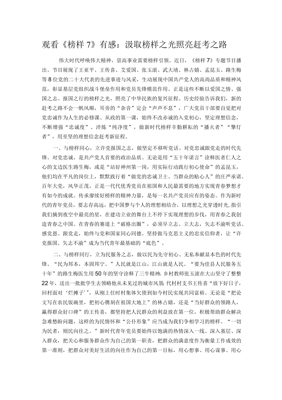 观看《榜样7》有感:汲取榜样之光 照亮赶考之路.docx_第1页