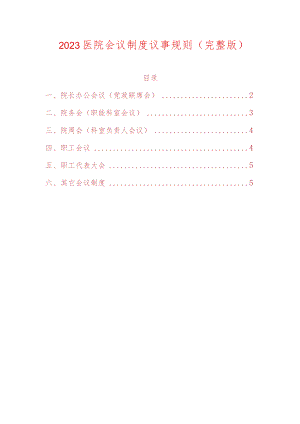 2023医院会议制度议事规则.docx
