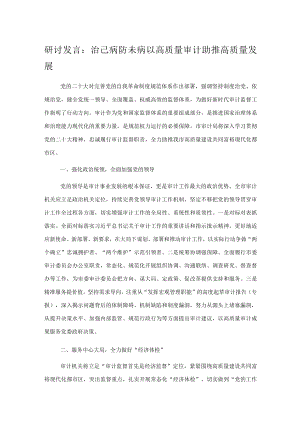 研讨发言：治已病防未病以高质量审计助推高质量发展.docx