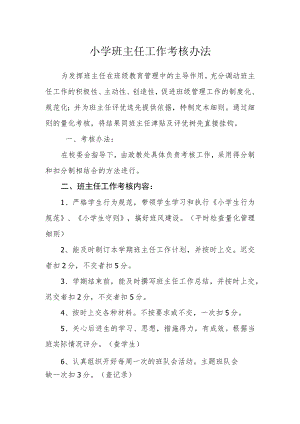 小学班主任工作考核办法.docx