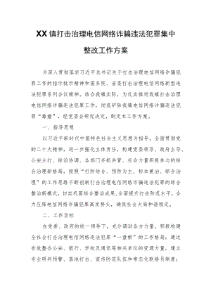 XX镇打击治理电信网络诈骗违法犯罪集中整改工作方案.docx