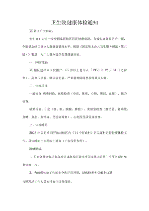 卫生院健康体检通知.docx