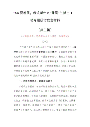 2023年“XX要发展、我该谋什么”三抓三促专题大讨论研讨个人心得感想（共3篇）.docx