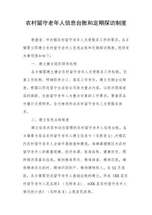 农村留守老年人信息台账和定期探访制度.docx
