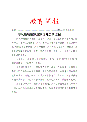 开展家访活动工作简报.docx