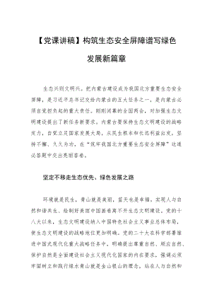 【党课讲稿】构筑生态安全屏障 谱写绿色发展新篇章.docx