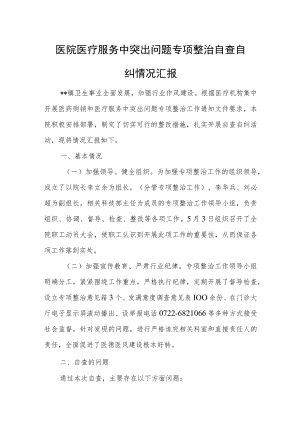 医院医疗服务中突出问题专项整治自查自纠情况汇报.docx