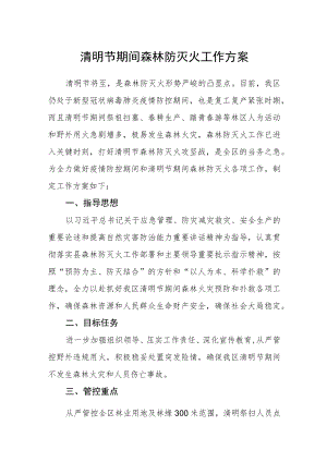清明节期间森林防灭火工作方案.docx