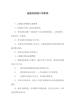 县医院控烟工作职责.docx