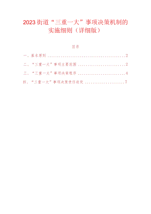 2023街道“三重一大”事项决策机制的实施细则（详细版）.docx