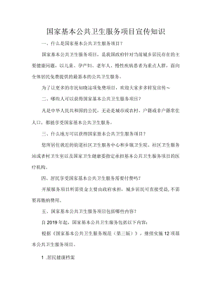 国家基本公共卫生服务项目宣传知识.docx