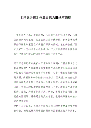 【党课讲稿】依靠自己力量端牢饭碗.docx