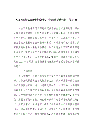 XX镇春节前后安全生产专项整治行动工作方案.docx