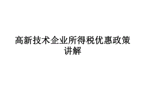 高新技术企业所得税优惠.ppt