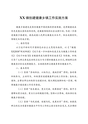 XX镇创建健康乡镇工作实施方案.docx