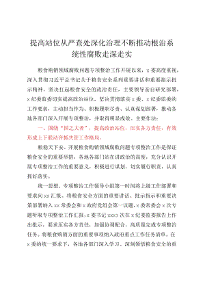 XXX粮食购销领域腐败问题专项整治工作经验材料.docx