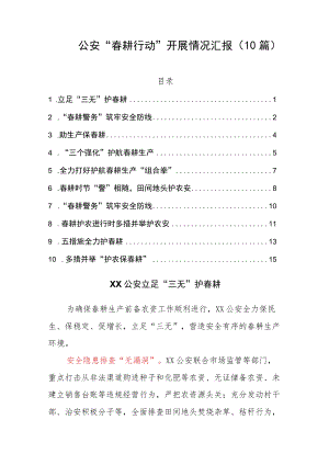 公安“春耕行动”开展情况汇报（10篇）.docx