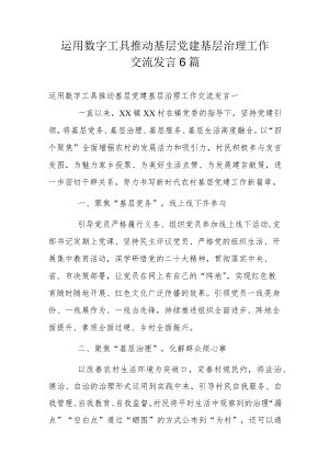 运用数字工具推动基层党建基层治理工作交流发言6篇.docx