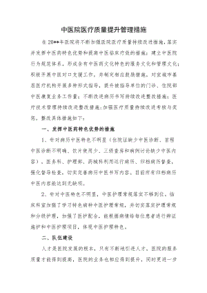 中医院医疗质量提升管理措施.docx