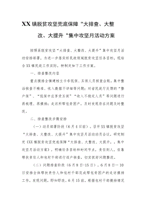 XX镇脱贫攻坚兜底保障“大排查、大整改、大提升”集中攻坚月活动方案.docx