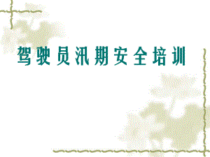 驾驶员汛期培训.ppt