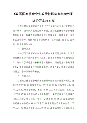 XX区国有粮食企业政策性职能和经营性职能分开实施方案.docx