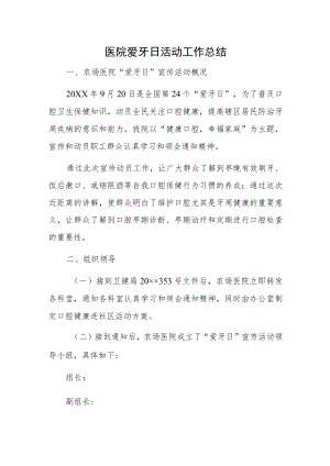 医院爱牙日活动工作总结.docx