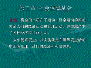 社会保障基金.ppt