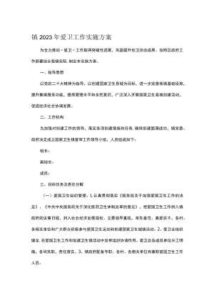镇2023年爱卫工作实施方案.docx