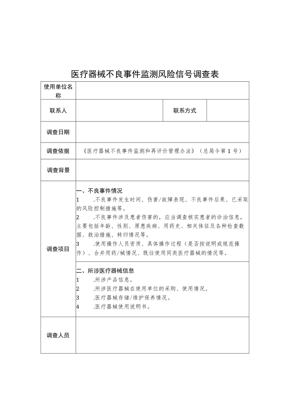 医疗器械不良事件监测风险信号调查表、关于XX产品不良事件风险信号调查报告(模板)、风险信号记录表.docx_第1页