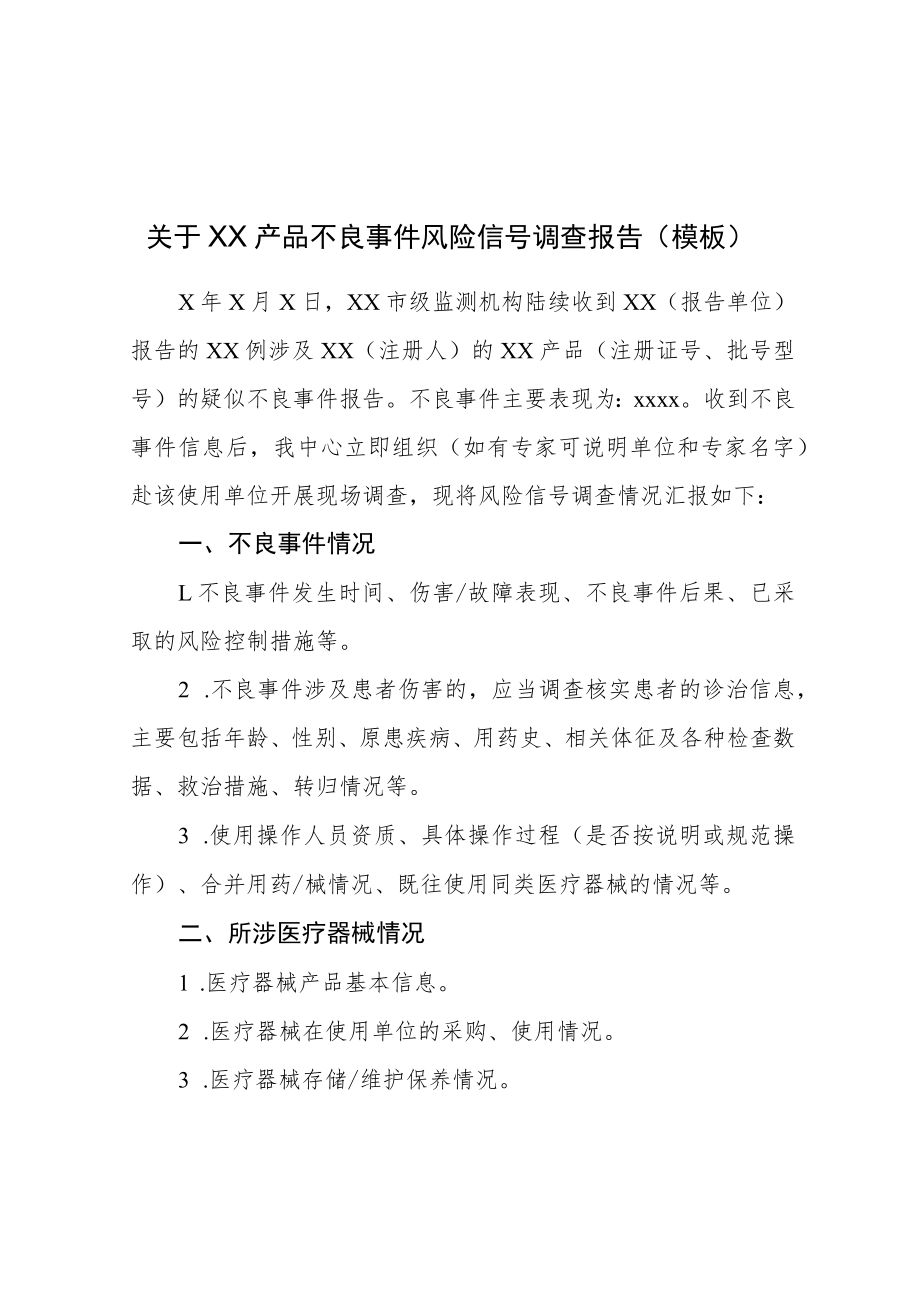 医疗器械不良事件监测风险信号调查表、关于XX产品不良事件风险信号调查报告(模板)、风险信号记录表.docx_第2页