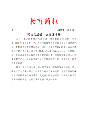 开展联盟校教学帮扶工作简报.docx