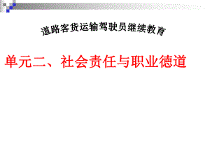 驾驶员继续教育.ppt