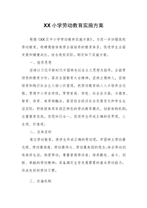 XX小学劳动教育实施方案.docx