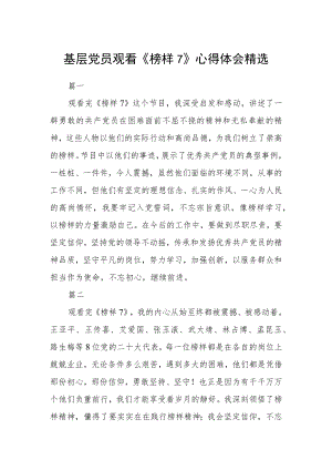 基层党员观看《榜样7》心得体会精选六篇.docx