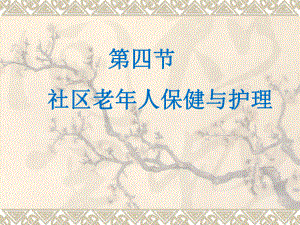 社区老人保健和.护理.ppt