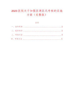 2023医院关于加强医德医风考核的实施方案.docx