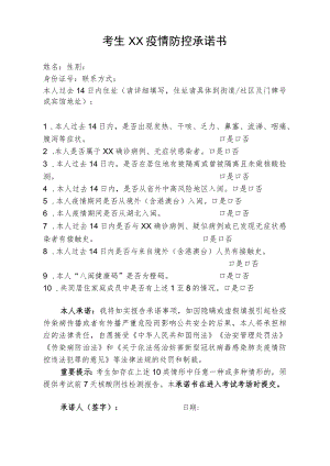 考生XX疫情防控承诺书模板1.docx