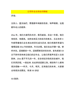 公司年会主持台词模板.docx