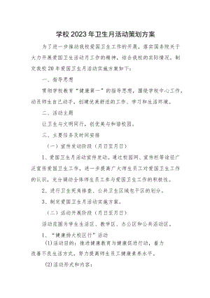 学校2023年卫生月活动策划方案.docx