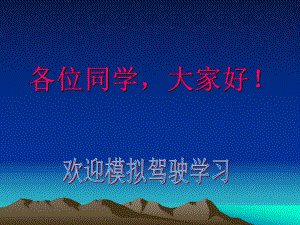 驾驶员理论课件.ppt
