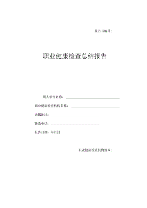 职业健康检查总结报告、个体报告模板.docx