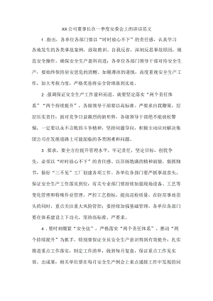 XX公司董事长在一季度安委会上的讲话范文.docx