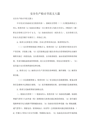 安全生产检讨书范文八篇.docx