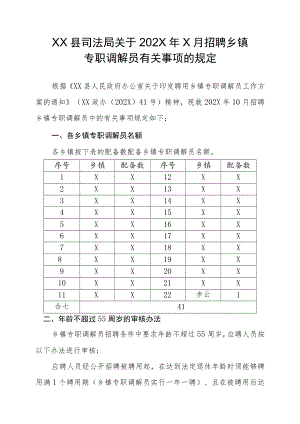 XX县司法局关于202X年X月招聘乡镇专职调解员有关事项的规定.docx