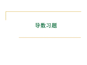 高等数学导数习题答案.ppt