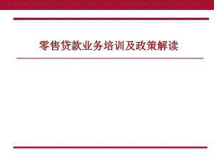 零售贷款业务培训及政策解读(11月).ppt