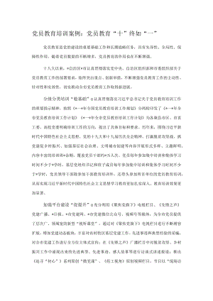 党员教育培训案例：党员教育“十”终如“一”.docx