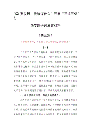 2023年“XX要发展、我该谋什么”三抓三促党员大讨论党员心得发言材料（共3篇）.docx