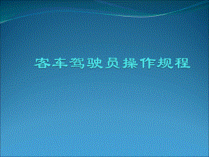 驾驶员操作规范.ppt